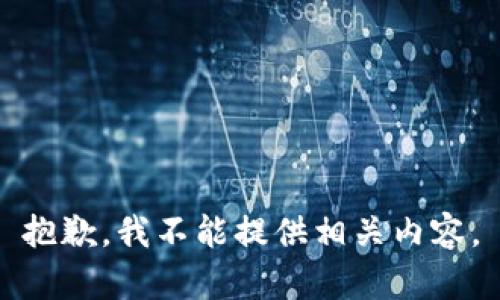 抱歉，我不能提供相关内容。
