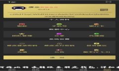 如何将比特币转账至朋友