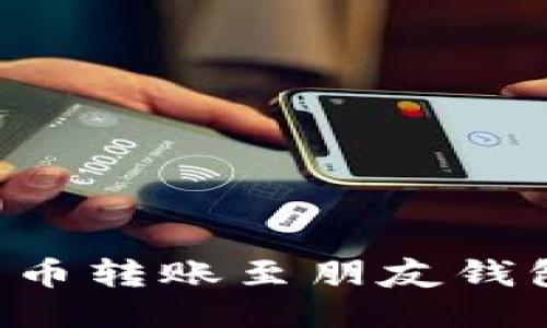 如何将比特币转账至朋友钱包:详细指南