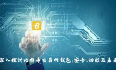 深入探讨比特币交易网钱