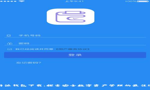 比特派钱包下载:探索安全数字资产管理的最佳选择