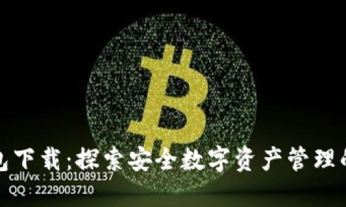 比特派钱包下载:探索安全数字资产管理的最佳选择