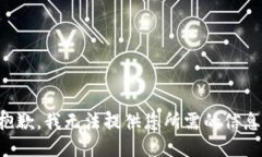 抱歉，我无法提供您所需