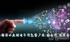 深入解析以太坊电子钱包