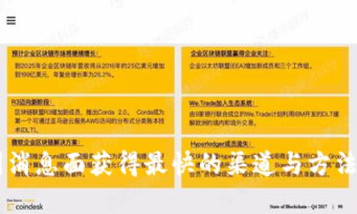币圈消息面获得最快的渠道与方法分析