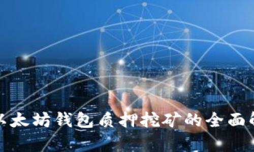 : 以太坊钱包质押挖矿的全面解析