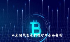 : 以太坊钱包质押挖矿的全