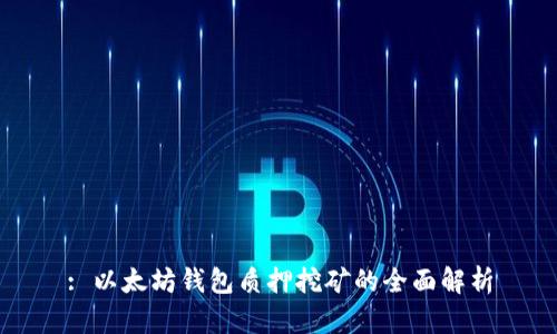 : 以太坊钱包质押挖矿的全面解析