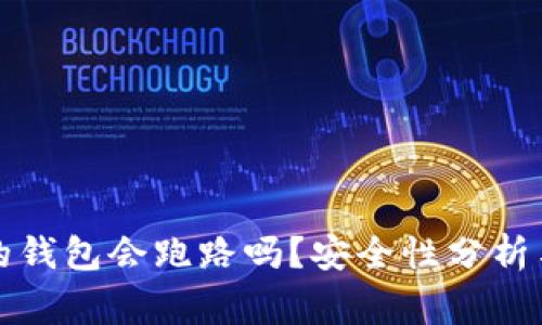 存比特币的钱包会跑路吗?安全性分析与常见误区