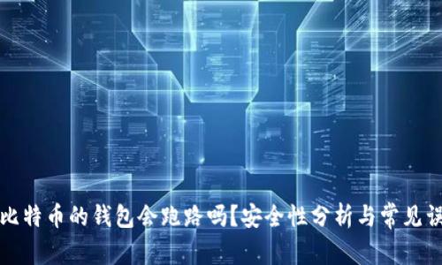 存比特币的钱包会跑路吗?安全性分析与常见误区