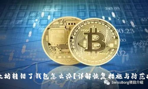 以太坊转错了钱包怎么办?详解恢复措施与防范技巧