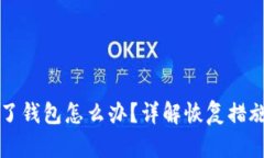 以太坊转错了钱包怎么办