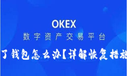 以太坊转错了钱包怎么办?详解恢复措施与防范技巧