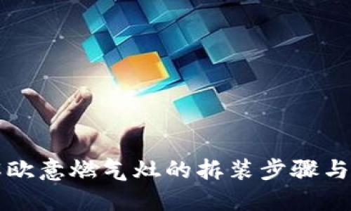 详解欧意燃气灶的拆装步骤与技巧