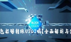 Chivo钱包能够转账USDT吗？