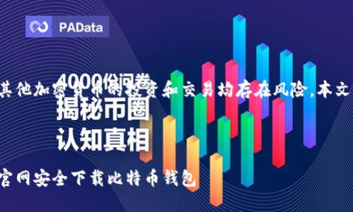 请注意:直接涉及比特币和其他加密货币的投资和交易均存在风险,本文仅供参考,不构成投资建议。
示例:
```xml
比特币的崛起:如何在苹果官网安全下载比特币钱包