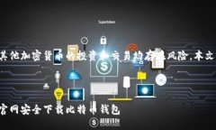 请注意：直接涉及比特币