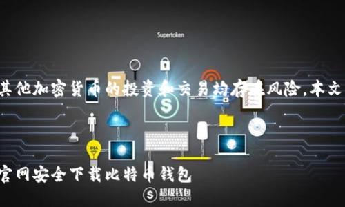 请注意:直接涉及比特币和其他加密货币的投资和交易均存在风险,本文仅供参考,不构成投资建议。
示例:
```xml
比特币的崛起:如何在苹果官网安全下载比特币钱包