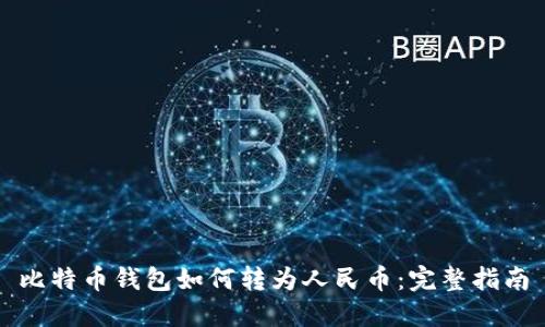 比特币钱包如何转为人民币:完整指南
