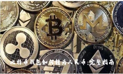 比特币钱包如何转为人民币:完整指南