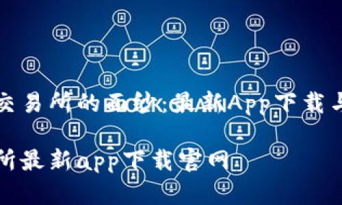 揭开欧意交易所的面纱:最新App下载与官网引导
欧意交易所最新app下载官网