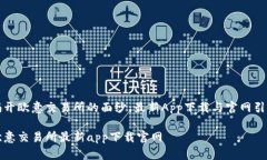 揭开欧意交易所的面纱：