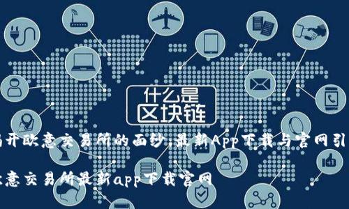 揭开欧意交易所的面纱:最新App下载与官网引导
欧意交易所最新app下载官网