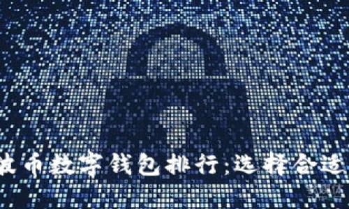 2023年瑞波币数字钱包排行:选择合适的投资工具