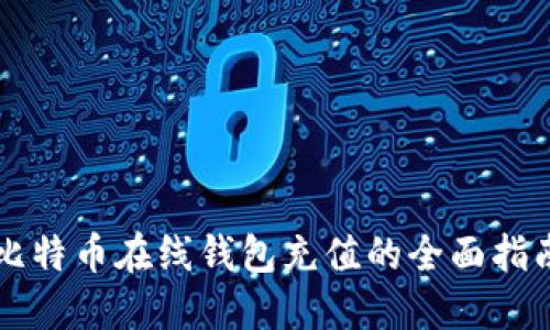 比特币在线钱包充值的全面指南