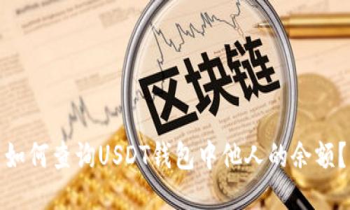 如何查询USDT钱包中他人的余额?