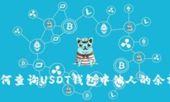 如何查询USDT钱包中他人的