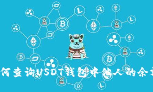 如何查询USDT钱包中他人的余额?