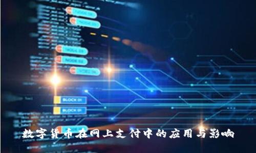 数字货币在网上支付中的应用与影响