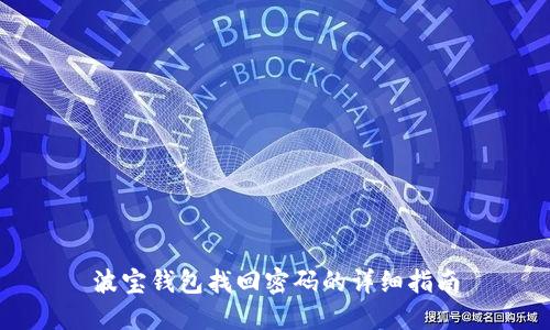 波宝钱包找回密码的详细指南