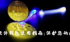 比特币硬件钱包使用指南