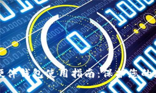 比特币硬件钱包使用指南:保护您的数字资产