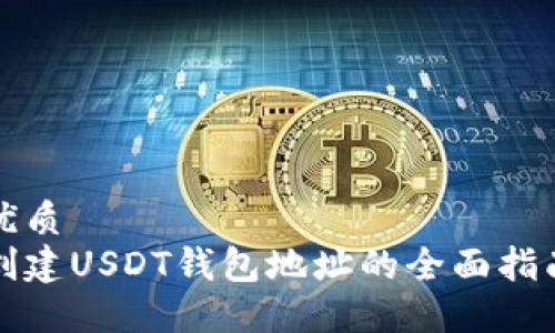 优质
创建USDT钱包地址的全面指南