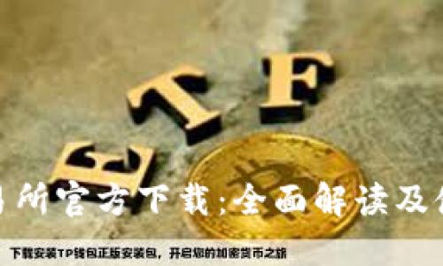 0KX交易所官方下载:全面解读及使用指南