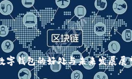 数字钱包的好处与未来发展展望
