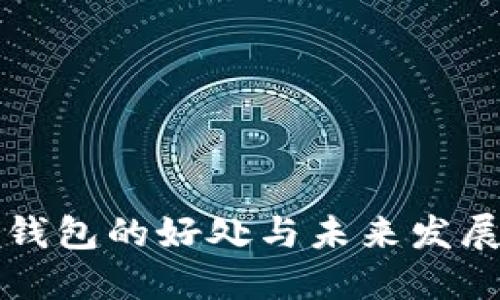 数字钱包的好处与未来发展展望