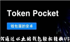 如何通过以太坊钱包轻松
