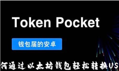 如何通过以太坊钱包轻松转换USDT