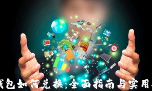 im钱包如何兑换:全面指南与实用技巧