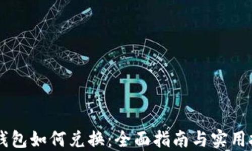 im钱包如何兑换:全面指南与实用技巧