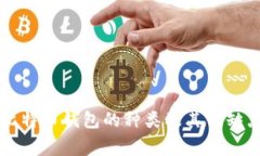 常见比特币钱包的种类及