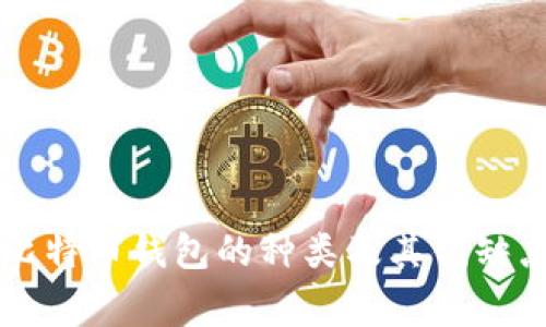 常见比特币钱包的种类及其优缺点解析