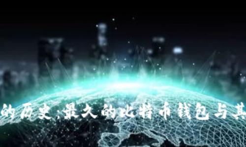 探寻比特币的历史:最久的比特币钱包与其背后的故事
