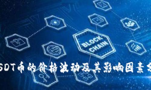 USDT币的价格波动及其影响因素分析