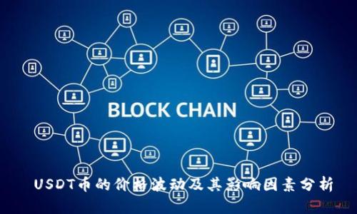 USDT币的价格波动及其影响因素分析