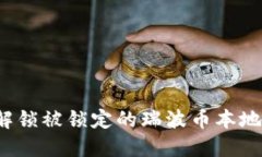 如何解锁被锁定的瑞波币